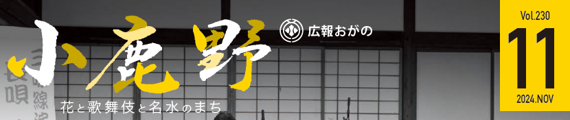 広報おがの 令和6年11月号