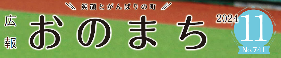 広報おのまち 令和6年11月号