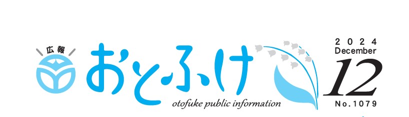 広報おとふけ 令和6年12月号