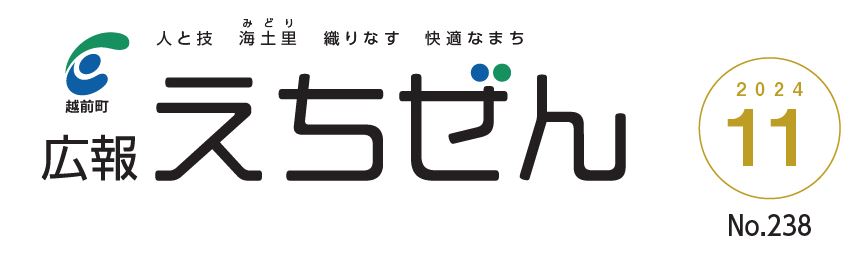 広報えちぜん 令和6年11月号