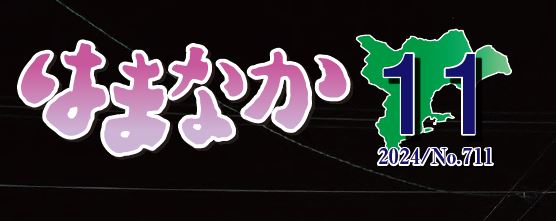 広報はまなか 2024年11月号