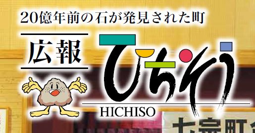 広報ひちそう 令和6年11月号