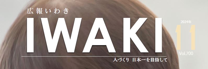 広報いわき 令和6年11月号