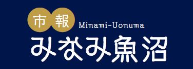 市報みなみ魚沼 令和6年11月号