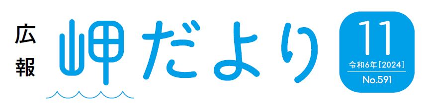 広報岬だより 令和6年11月号