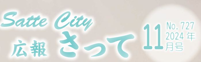 広報さって 2024年（令和6年）11月号