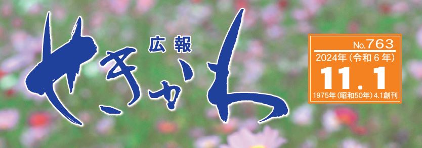 広報せきかわ （2024年11月号）