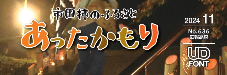 広報高森「あったかもり」 令和6年11月号