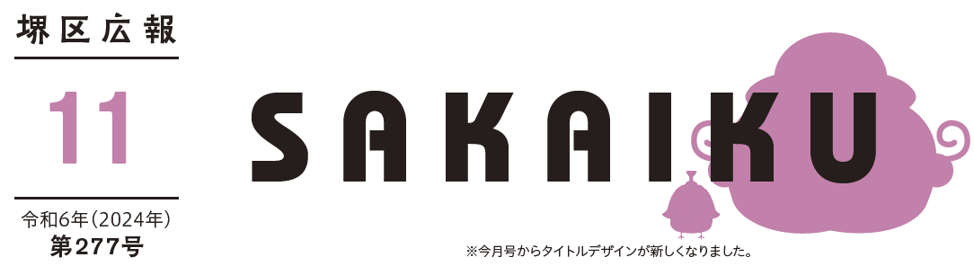 堺市堺区広報紙 2024年11月号