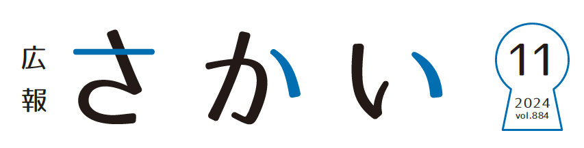 広報さかい 2024年11月号