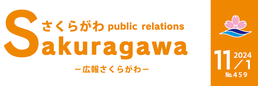 広報さくらがわ No.459（2024年11月1日号）