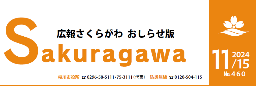 広報さくらがわ お知らせ版 No.460（2024年11月15日号）