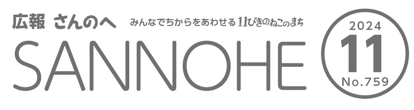 広報さんのへ 令和6年11月号