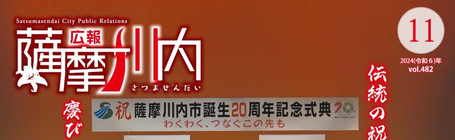 広報薩摩川内 第482号 11月通常版