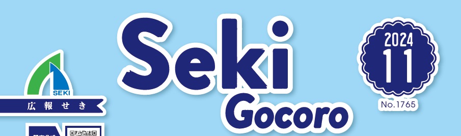 広報せき（Seki Gocoro） 令和6年11月号