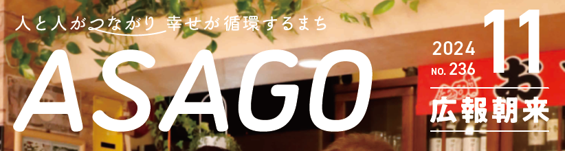 広報朝来 令和6年11月号