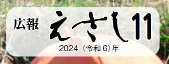 広報えさし 令和6年11月号