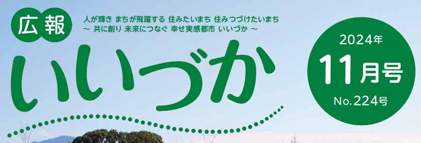 広報いいづか 令和6年11月号