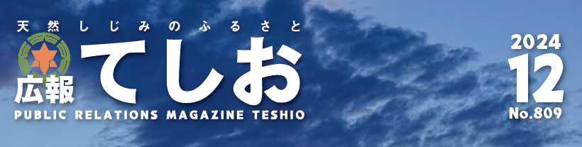 広報てしお 2024年12月号