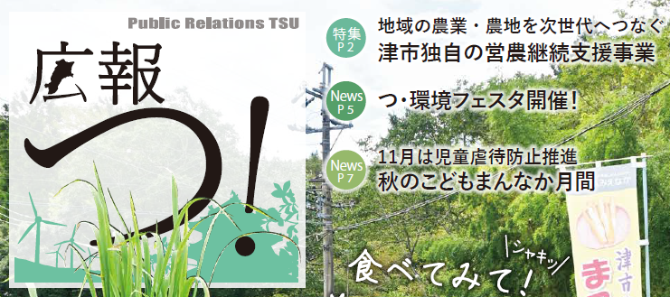 広報つ！ 令和6年11月1日号