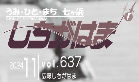 広報しちがはま 令和6年11月号