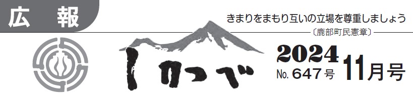 広報しかべ 2024年11月号