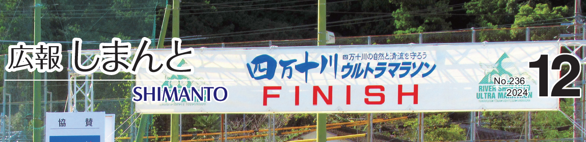 広報しまんと 令和6年12月号