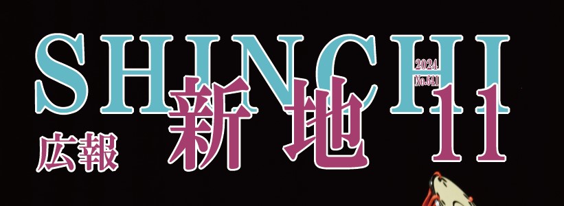 広報しんち 令和6年11月5日号