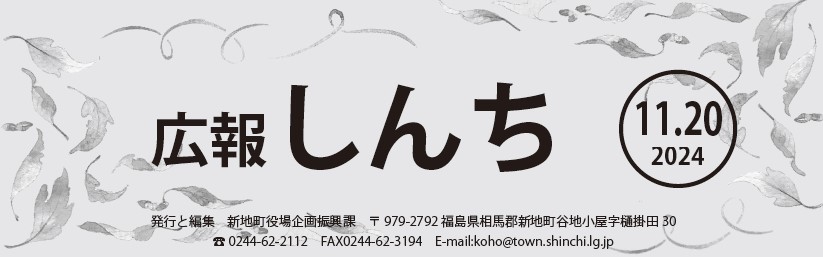 広報しんち 令和6年11月20日号