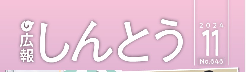 広報しんとう 2024年11月号