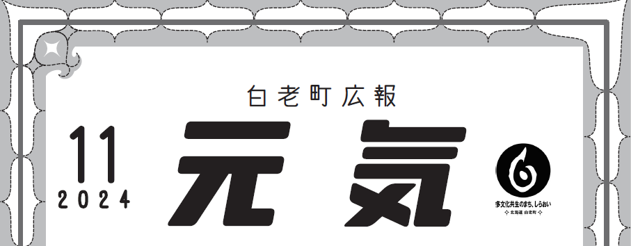 白老町広報「元気」 令和6年11月号