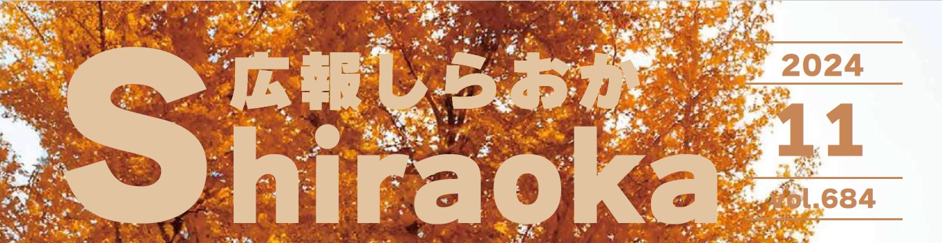 広報しらおか 2024年11月号 No.684