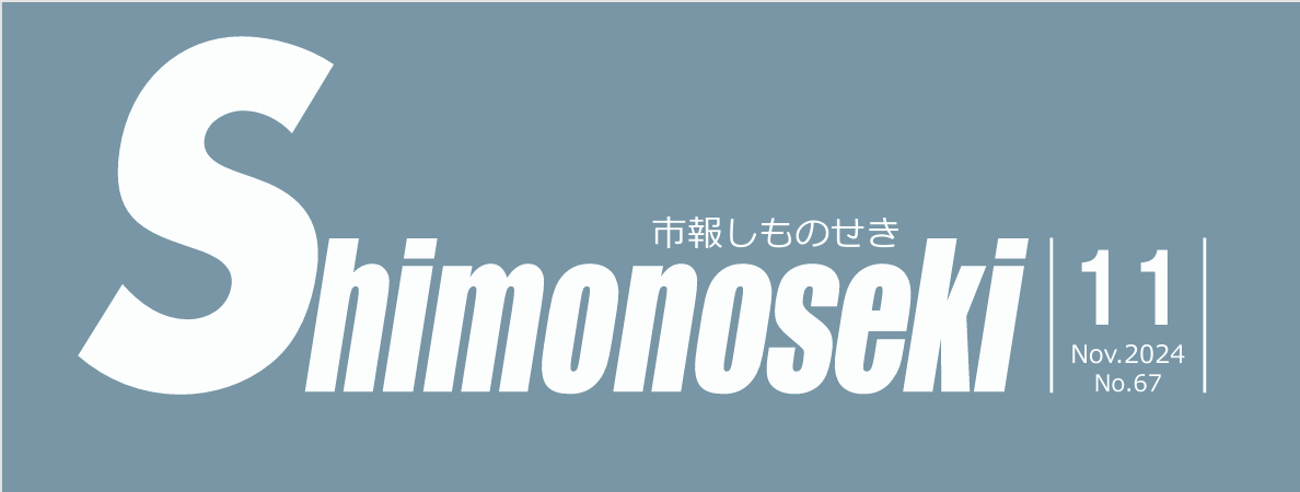 市報しものせき 令和6年11月号