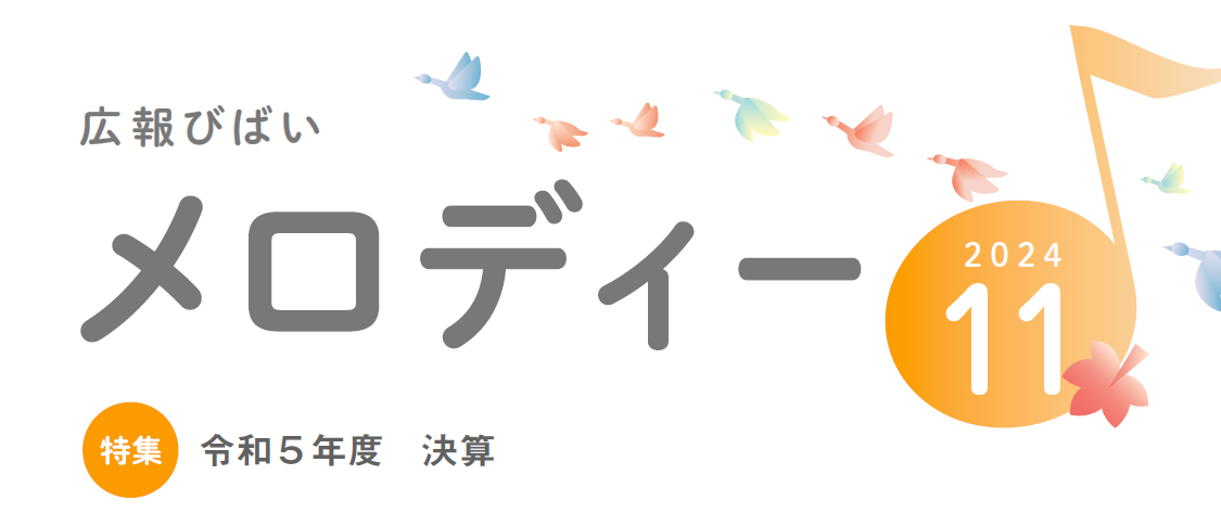 美唄市広報「広報メロディー」 2024年11月号