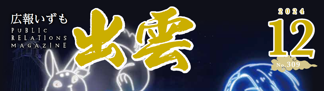 広報いずも 2024年12月号