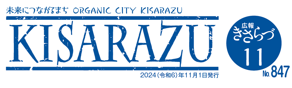 広報きさらづ 令和6年11月号