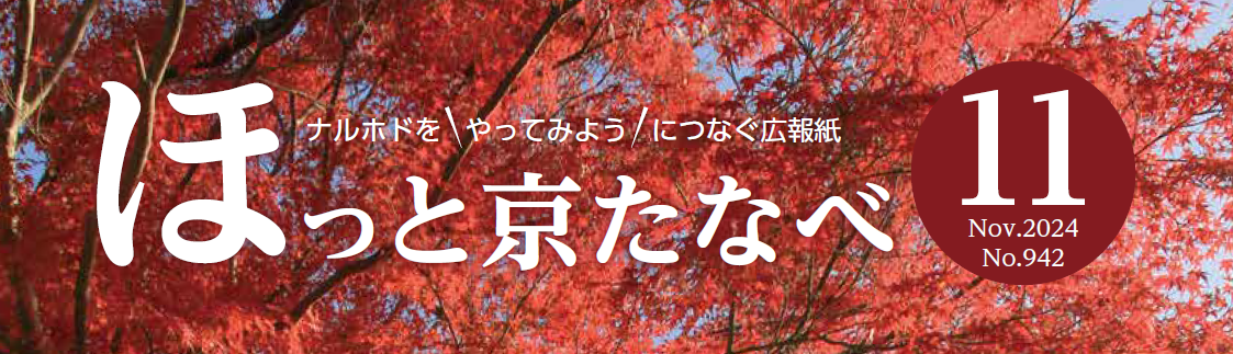ほっと京たなべ 令和6年11月号（No.942）