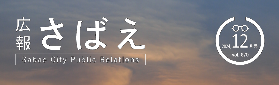 広報さばえ 令和6年12月号 通常版