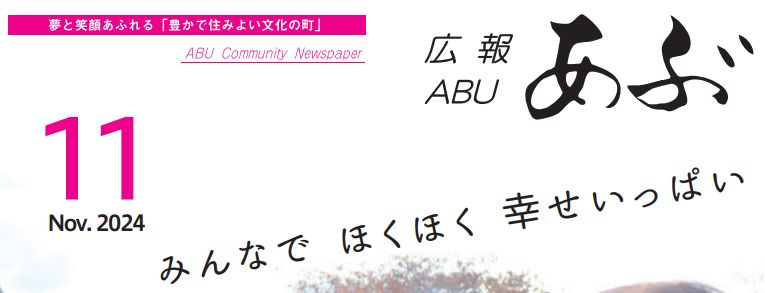 広報あぶ 令和6年11月号