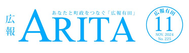 広報有田 2024年11月号