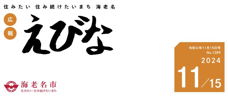 広報えびな 令和6年11月15日号