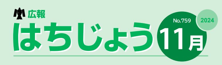 広報はちじょう 2024年11月号