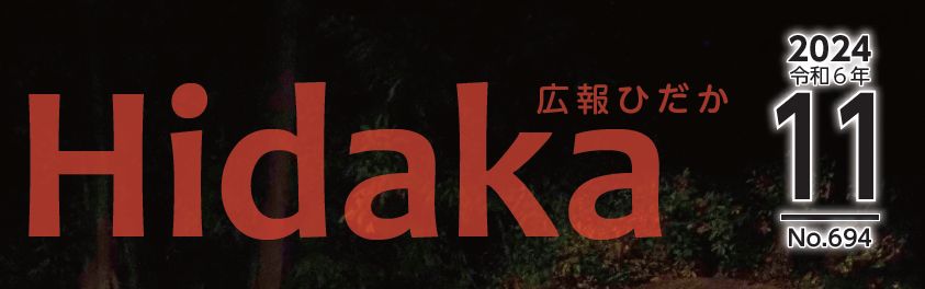 広報ひだか 令和6年11月号