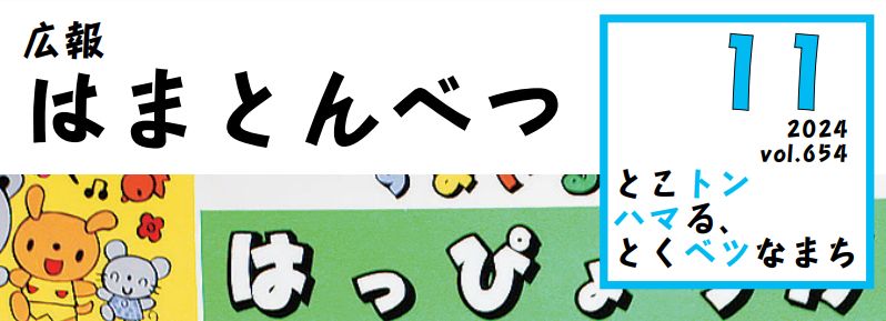 広報はまとんべつ 11月号（令和6年11月10日発行）Vol.654