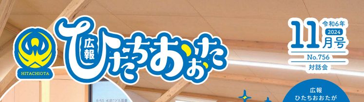 広報ひたちおおた 令和6年11月号