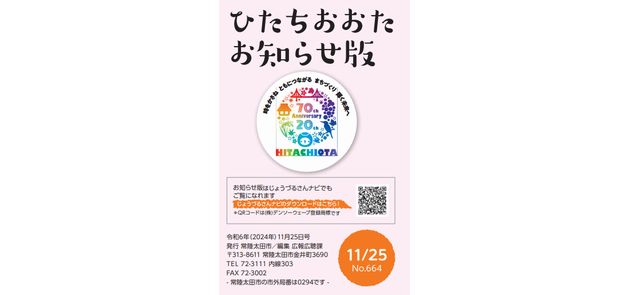 広報ひたちおおた お知らせ版 2024年11月25日号