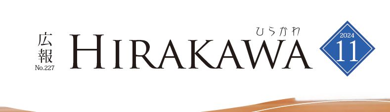 広報ひらかわ 2024年11月号