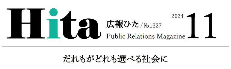 広報ひた 令和6年11月号