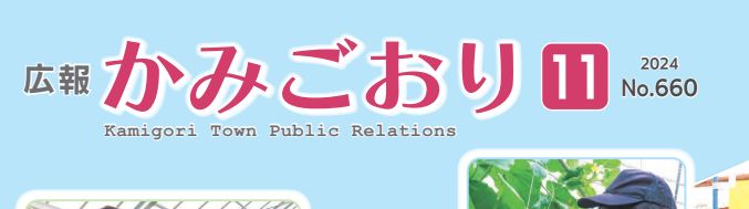 広報かみごおり 令和6年11月号