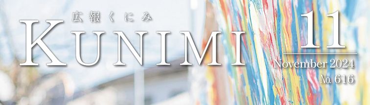 広報くにみ 令和6年11月号